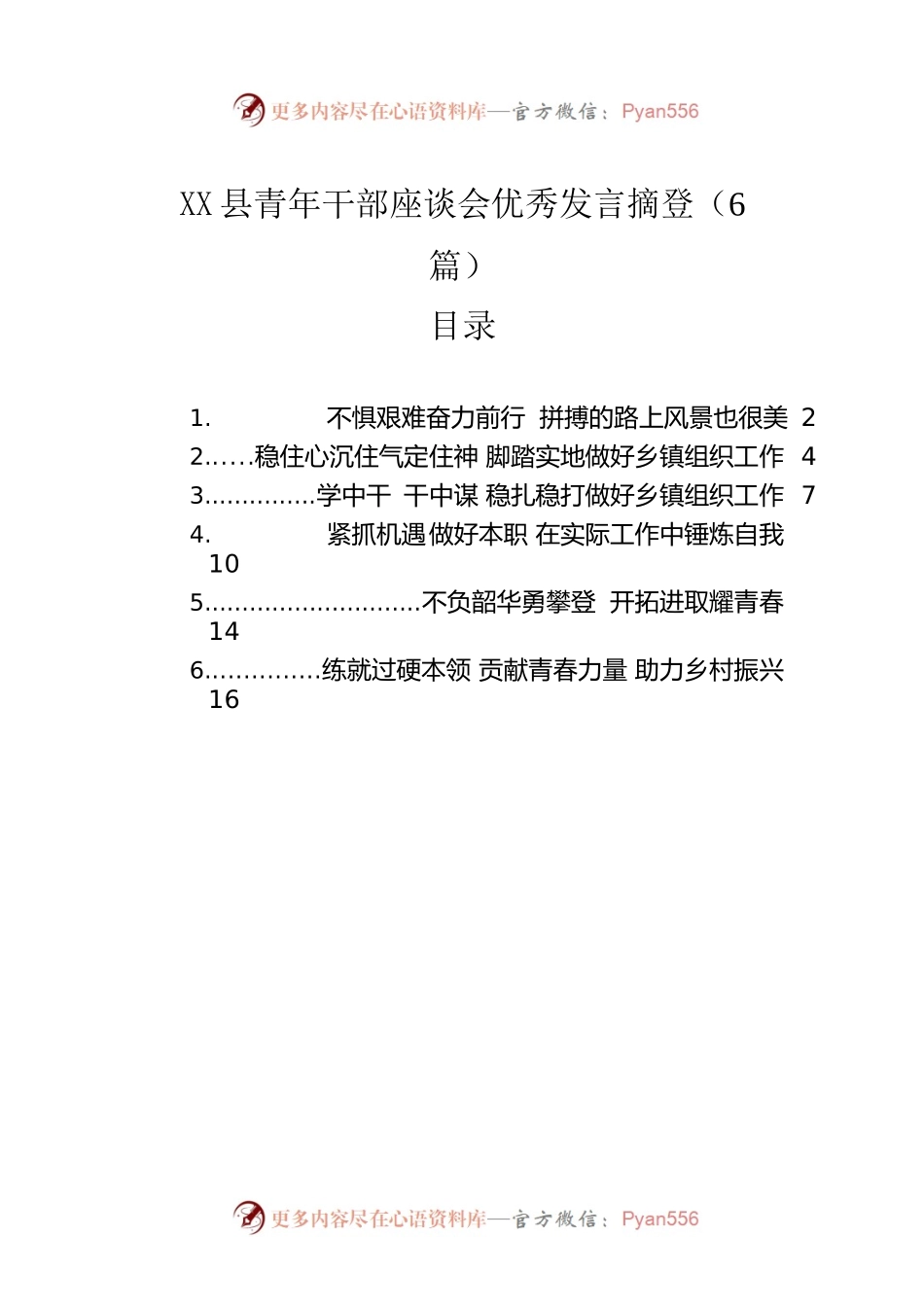X县青年干部座谈会优秀发言摘登（6篇）.docx_第1页