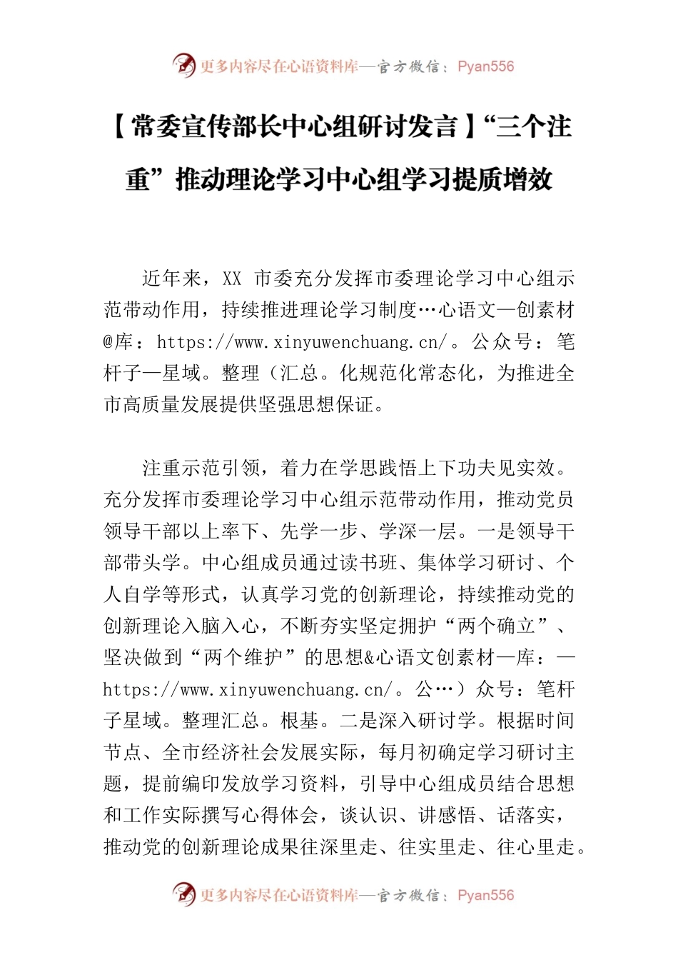 【常委宣传部长中心组研讨发言】“三个注重”推动理论学习中心组学习提质增效.docx_第1页