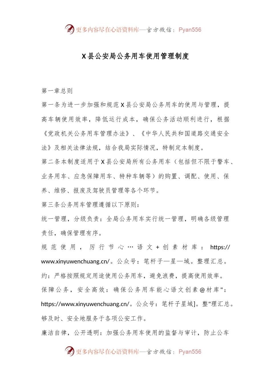 X县公安局公务用车使用管理制度.docx_第1页