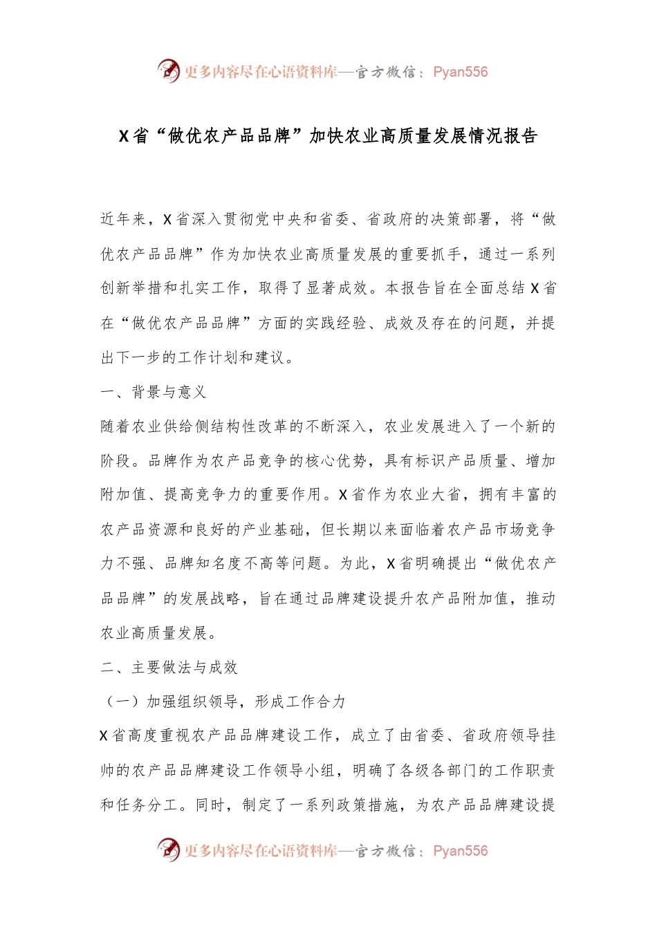 X省“做优农产品品牌”加快农业高质量发展情况报告.docx_第1页