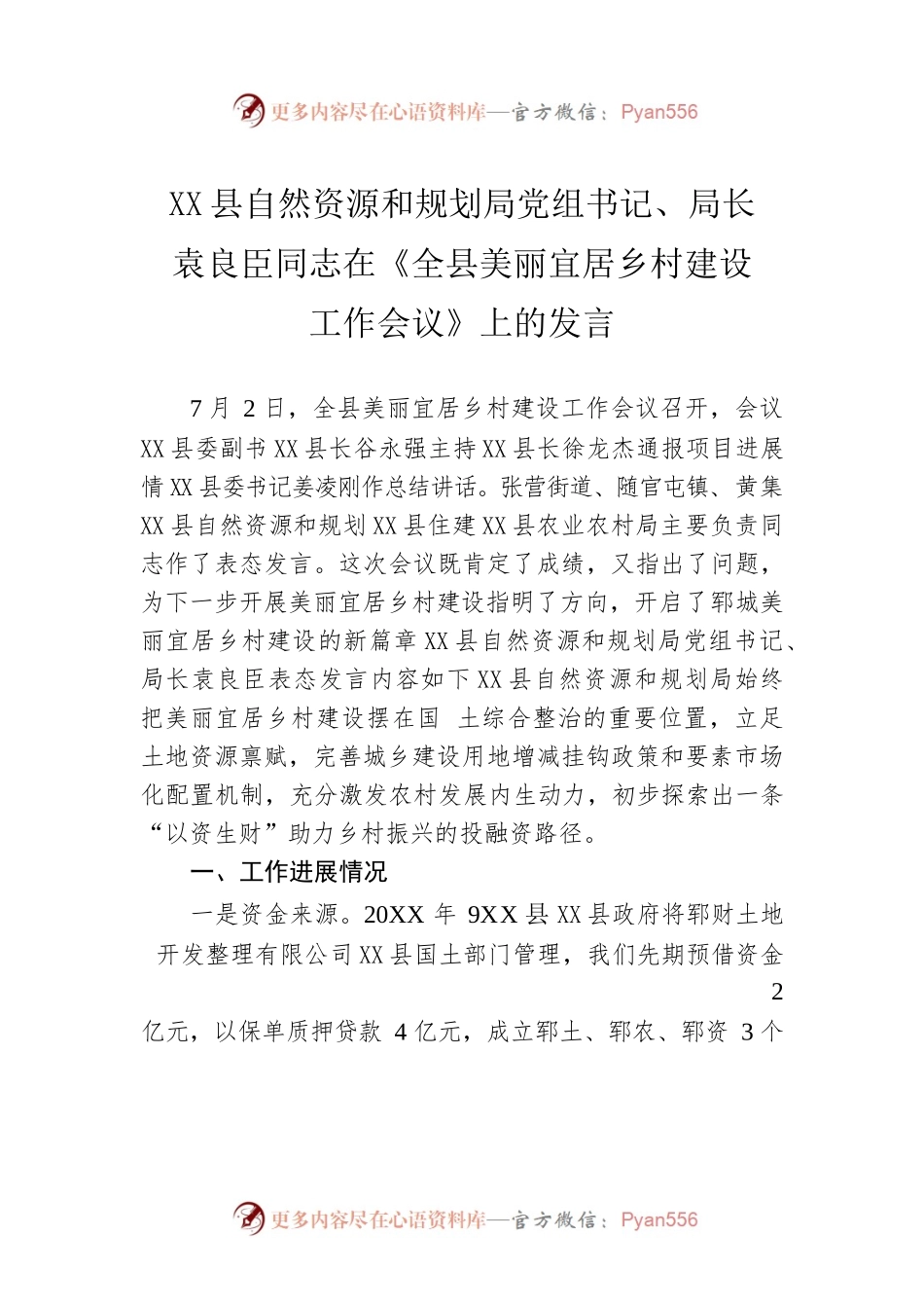 X县自然资源和规划局局长在《全县美丽宜居乡村建设工作会议》上的发言.docx_第1页