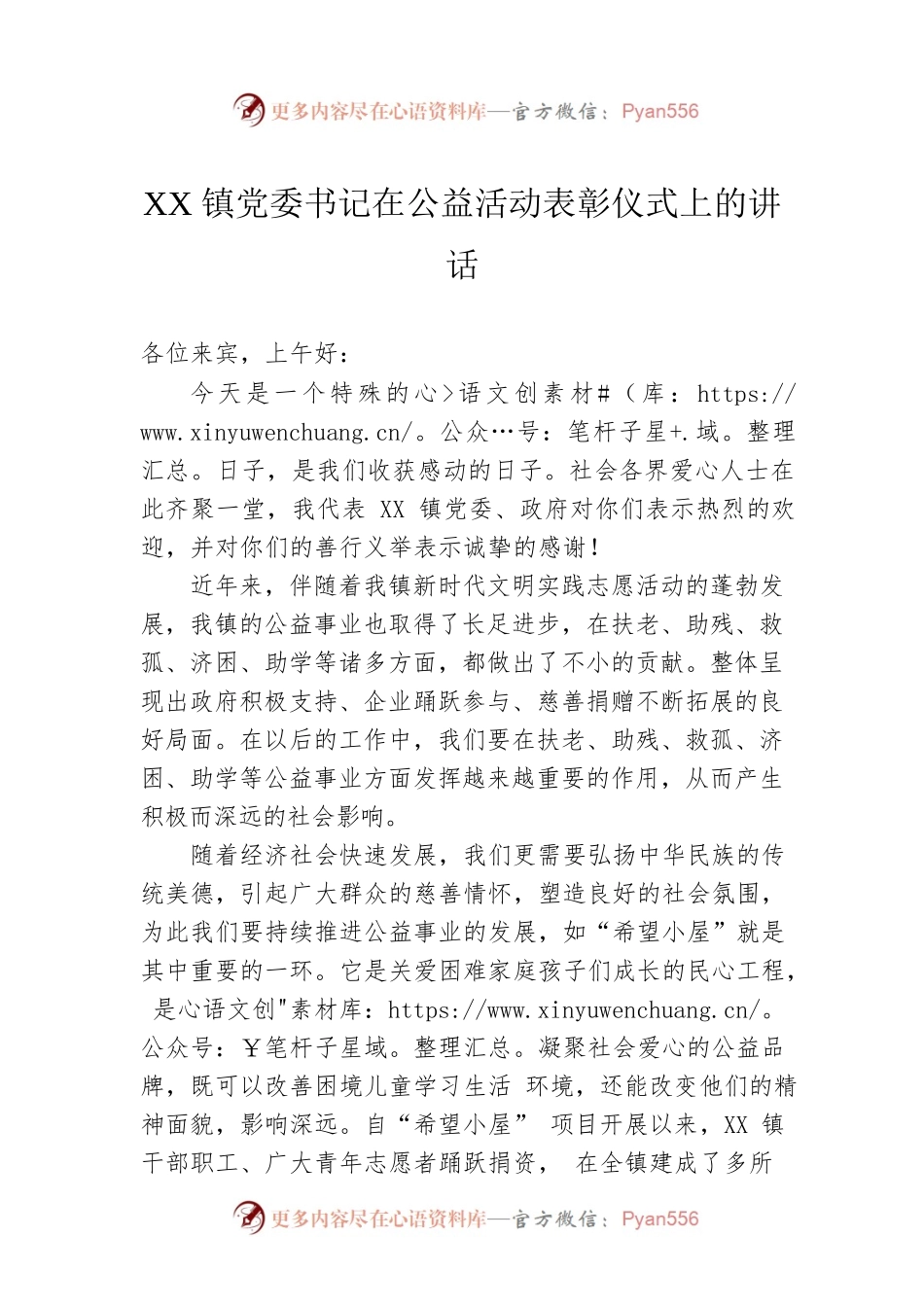 XX镇党委书记在公益活动表彰仪式上的讲话(20220806).docx_第1页