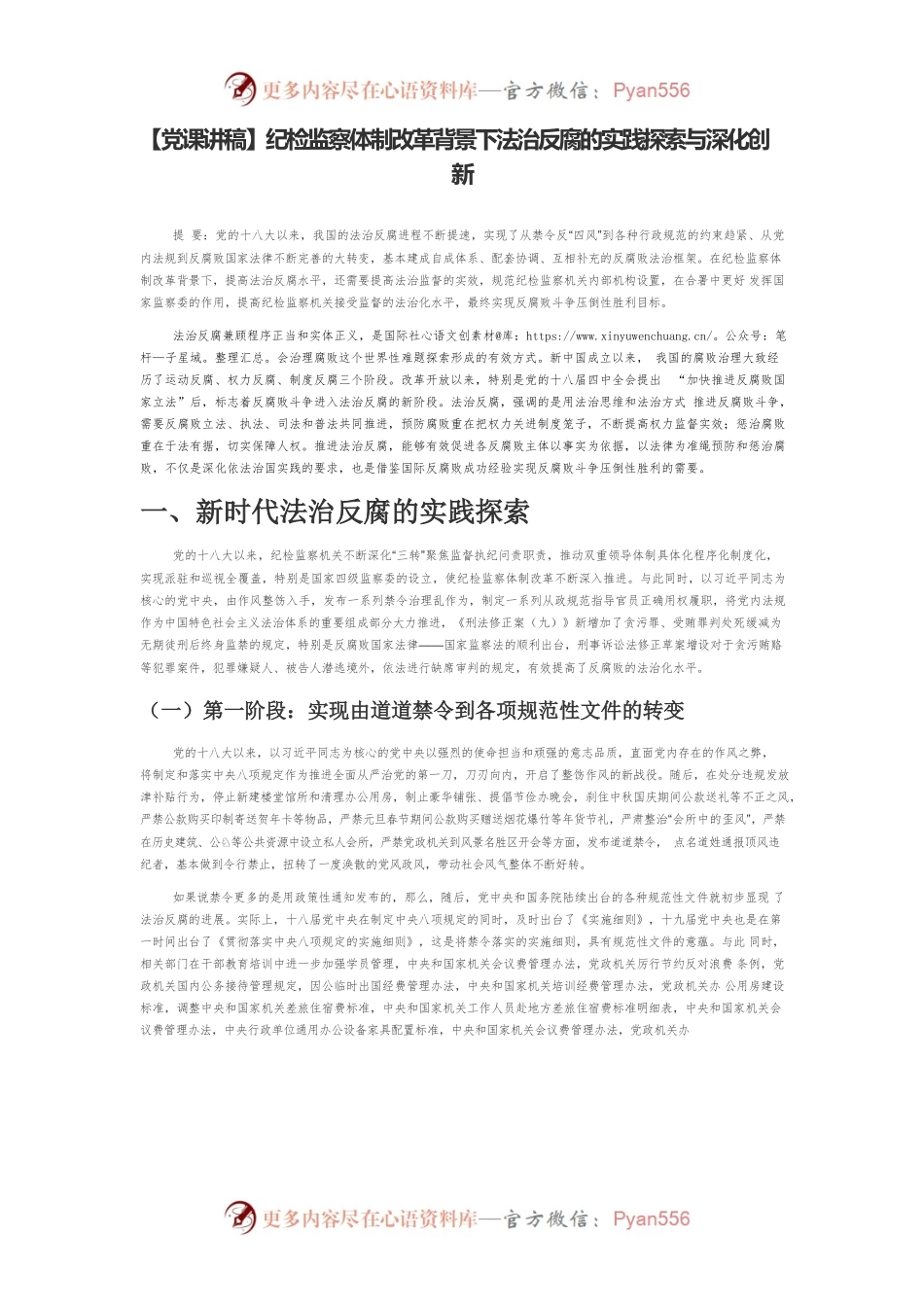 【党课讲稿】纪检监察体制改革背景下法治反腐的实践探索与深化创新.docx_第1页