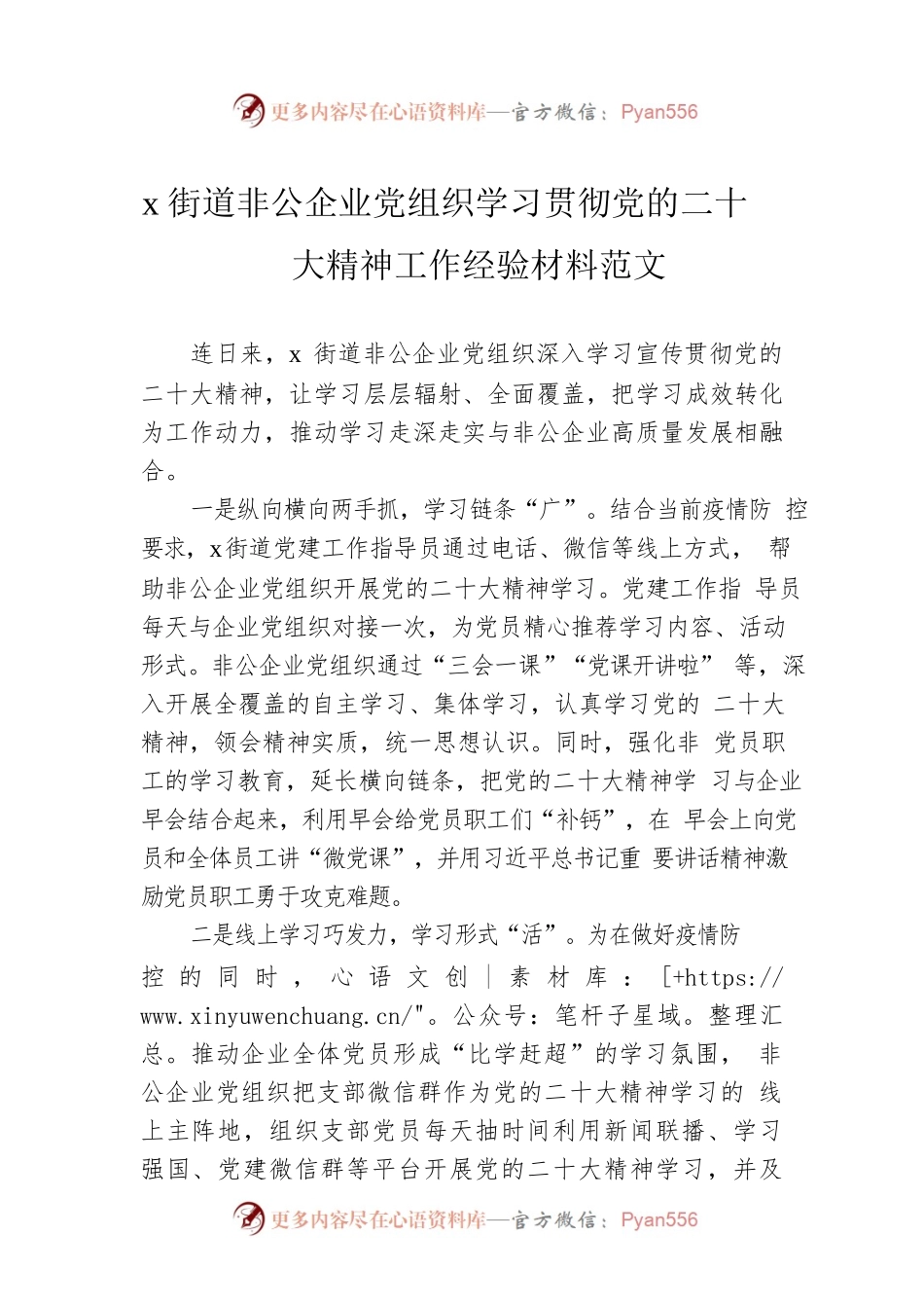 x街道非公企业党组织学习贯彻党的二十大精神工作经验材料范文.docx_第1页