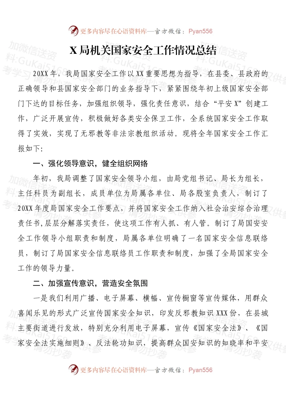 X局机关国家安全工作情况总结.docx_第1页