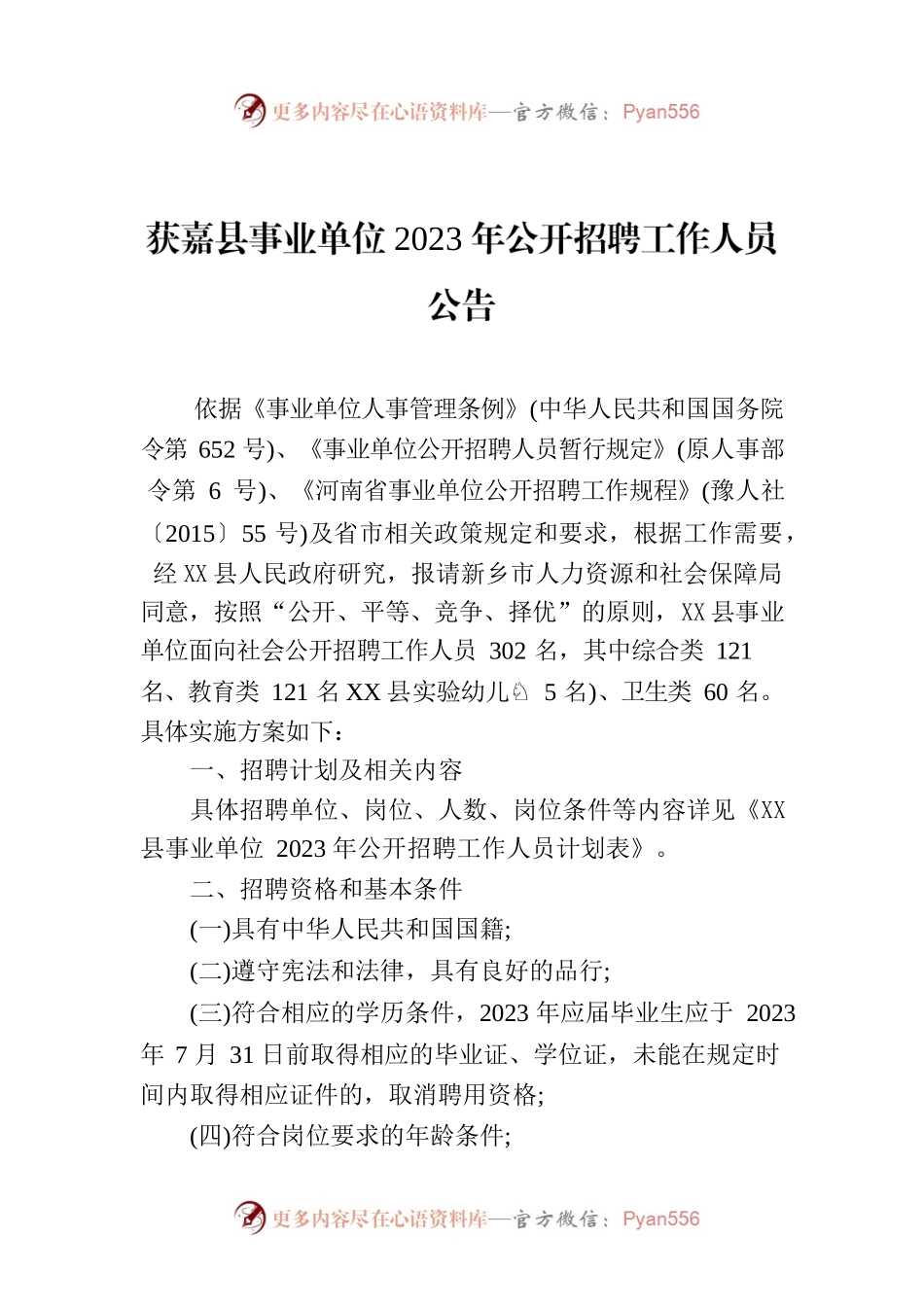 X县事业单位2023年公开招聘工作人员公告.docx_第1页