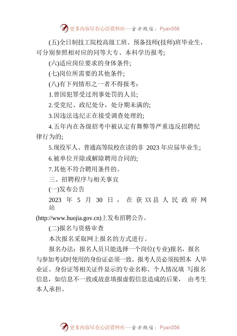 X县事业单位2023年公开招聘工作人员公告.docx_第2页