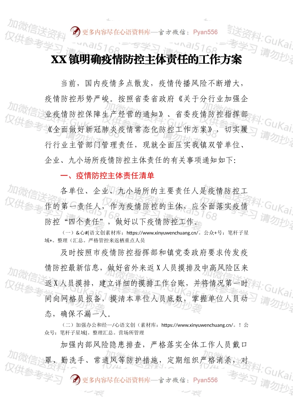 XX镇明确疫情防控主体责任的工作方案.docx_第1页