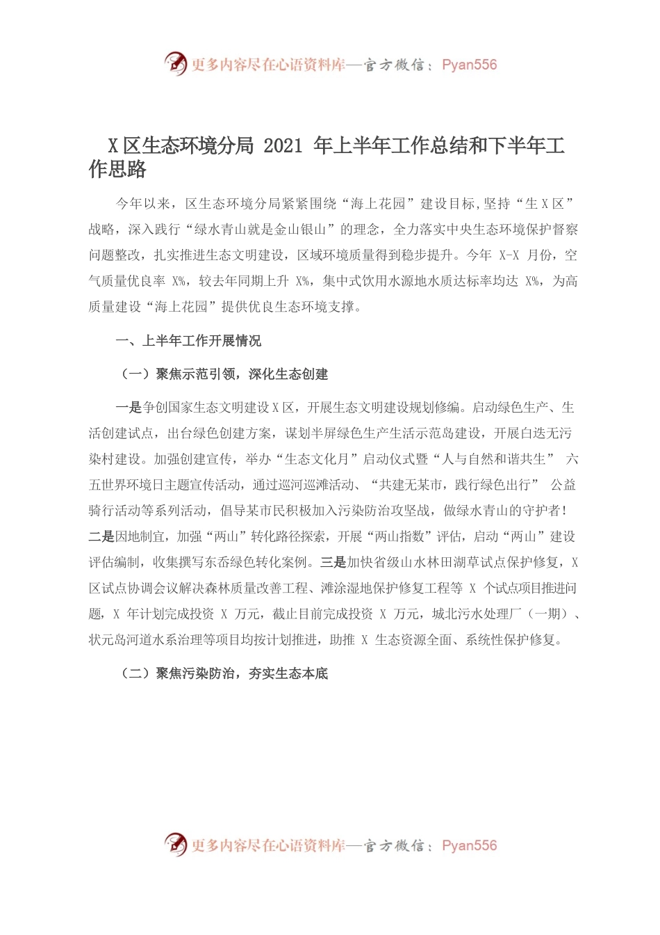 X区生态环境分局2021年上半年工作总结和下半年工作思路.docx_第1页