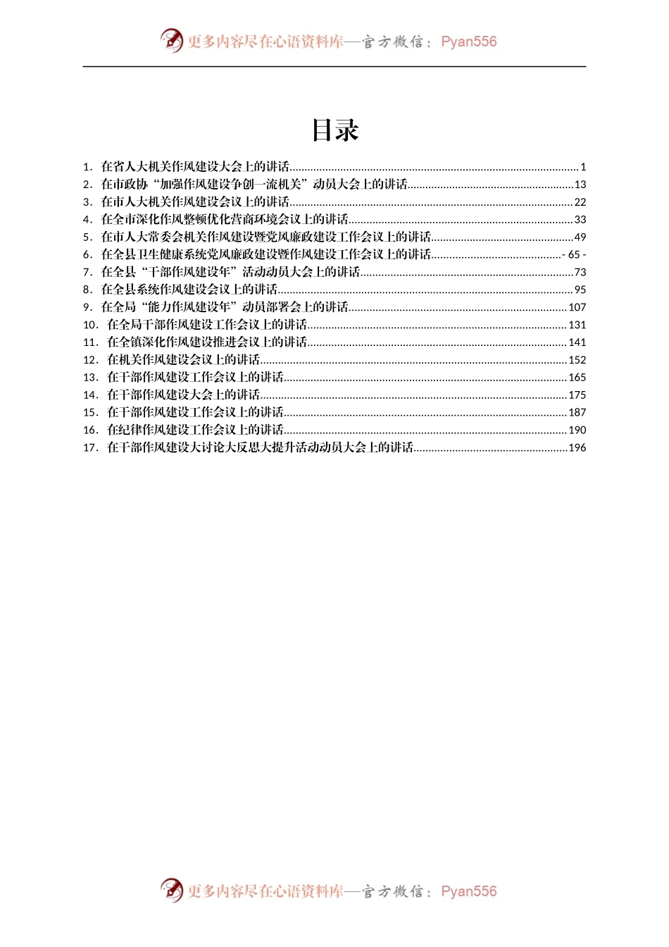 [17篇]在干部作风建设工作大会上的讲话汇编.docx_第1页