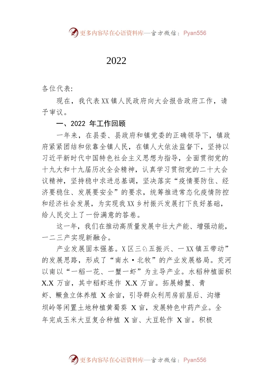 XX镇2022年政府工作报告（20221213-仅供阅读）.docx_第1页