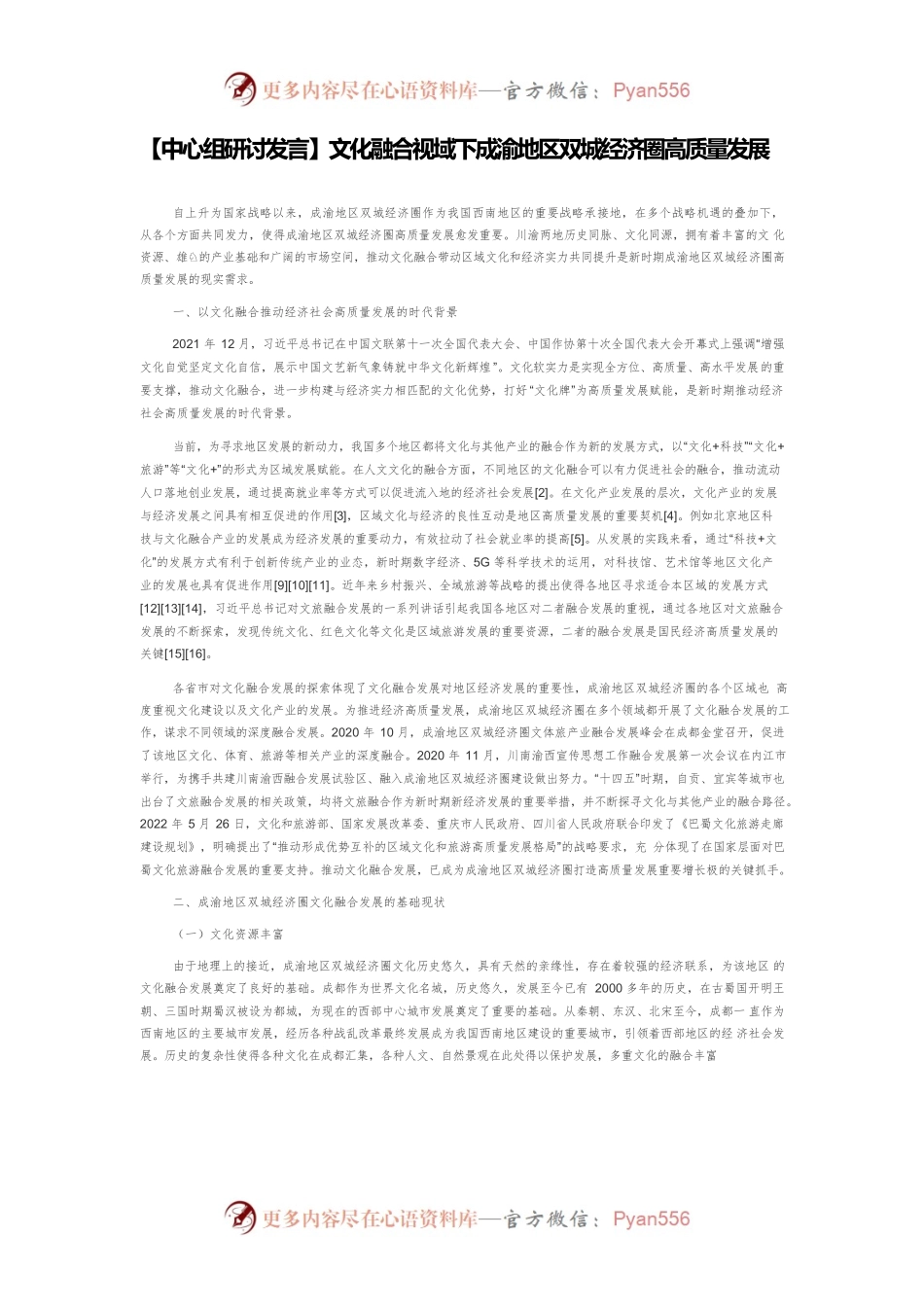【中心组研讨发言】文化融合视域下成渝地区双城经济圈高质量发展.docx_第1页