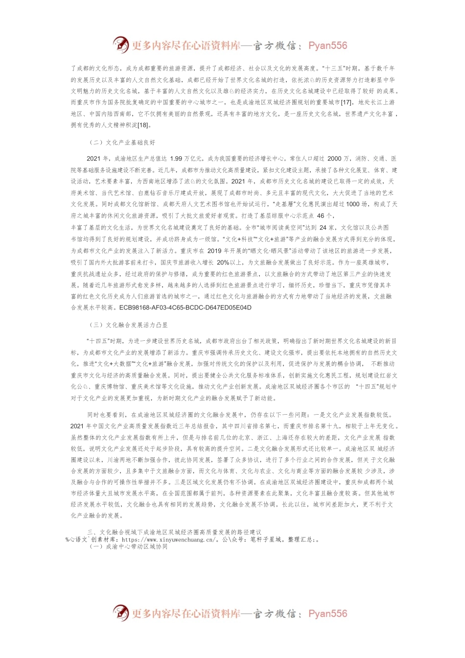 【中心组研讨发言】文化融合视域下成渝地区双城经济圈高质量发展.docx_第2页