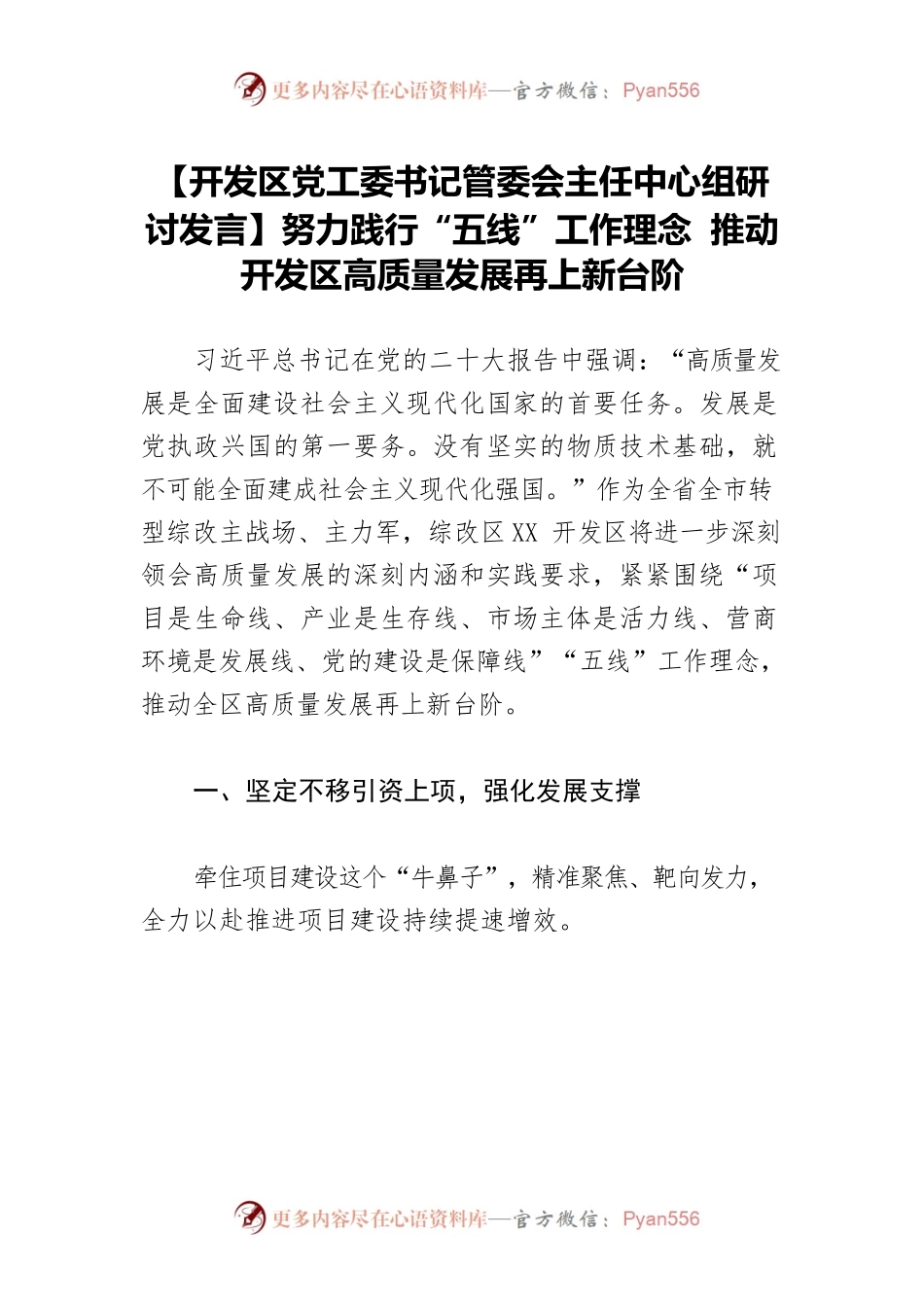 【开发区党工委书记管委会主任中心组研讨发言】努力践行“五线”工作理念 推动开发区高质量发展再上新台阶.docx_第1页