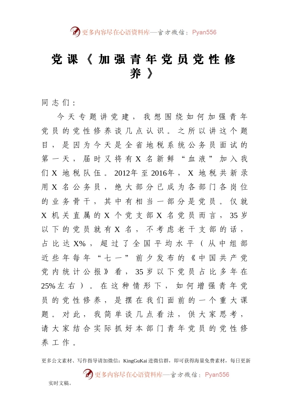 【党课范文】加强青年党员党性修养.docx_第1页