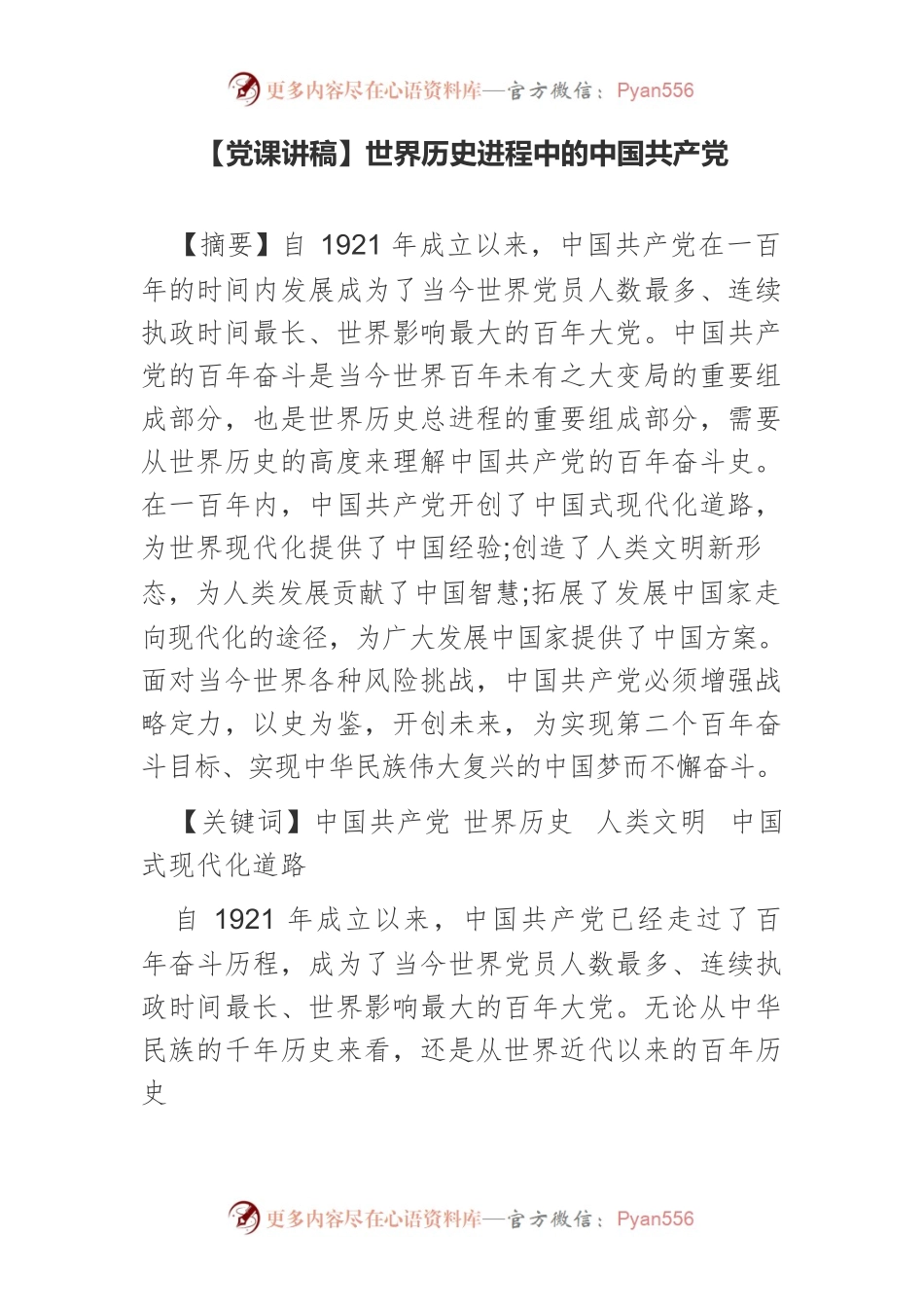 【党课讲稿】世界历史进程中的中国共产党.docx_第1页