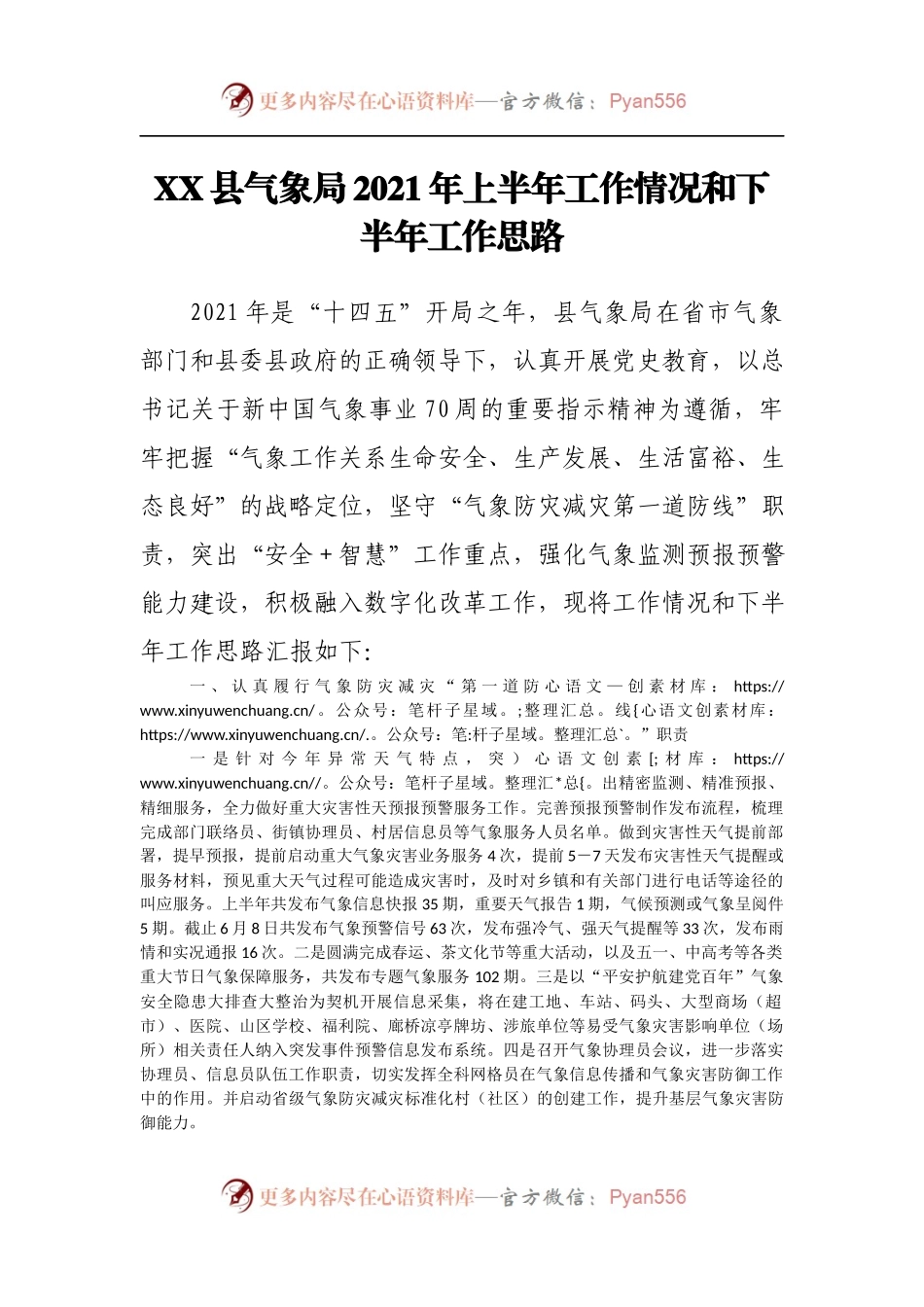 X县气象局2021年上半年工作情况和下半年工作思路.docx_第1页