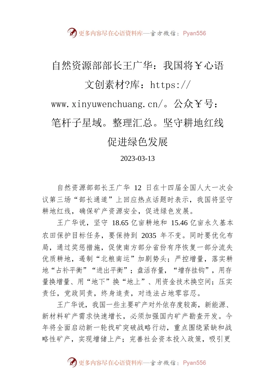 【两会部长声音】自然资源部部长王广华：我国将坚守耕地红线促进绿色发展.docx_第1页