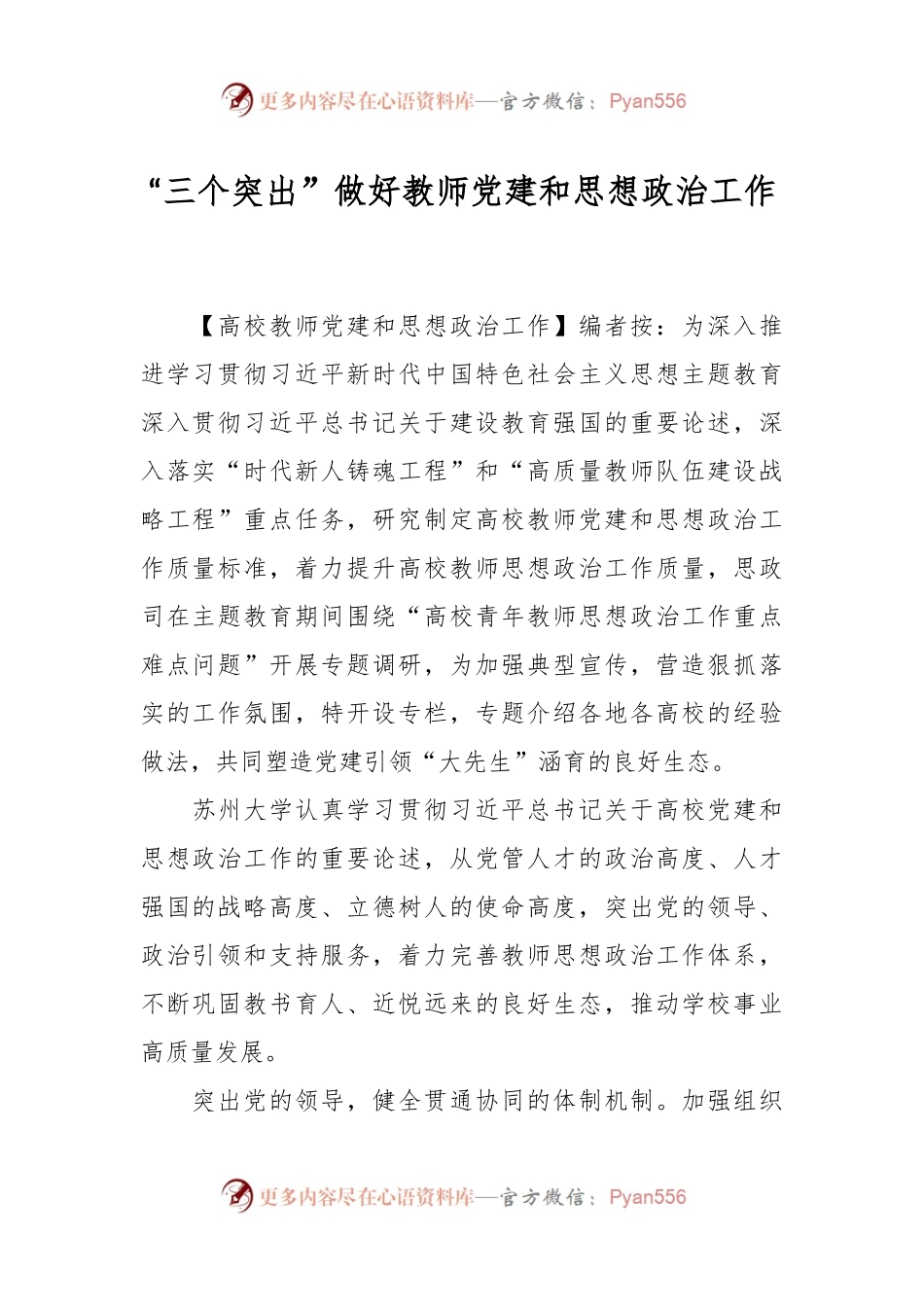 “三个突出”做好教师党建和思想政治工作.docx_第1页