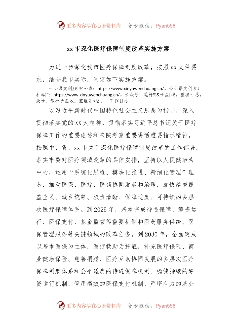 xx市深化医疗保障制度改革实施方案.docx_第1页