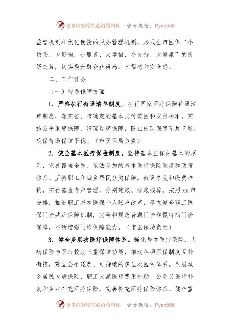 xx市深化医疗保障制度改革实施方案.docx_第2页