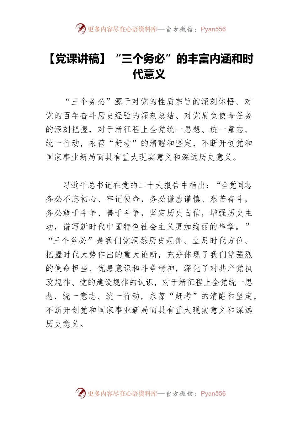 【党课讲稿】“三个务必”的丰富内涵和时代意义.docx_第1页