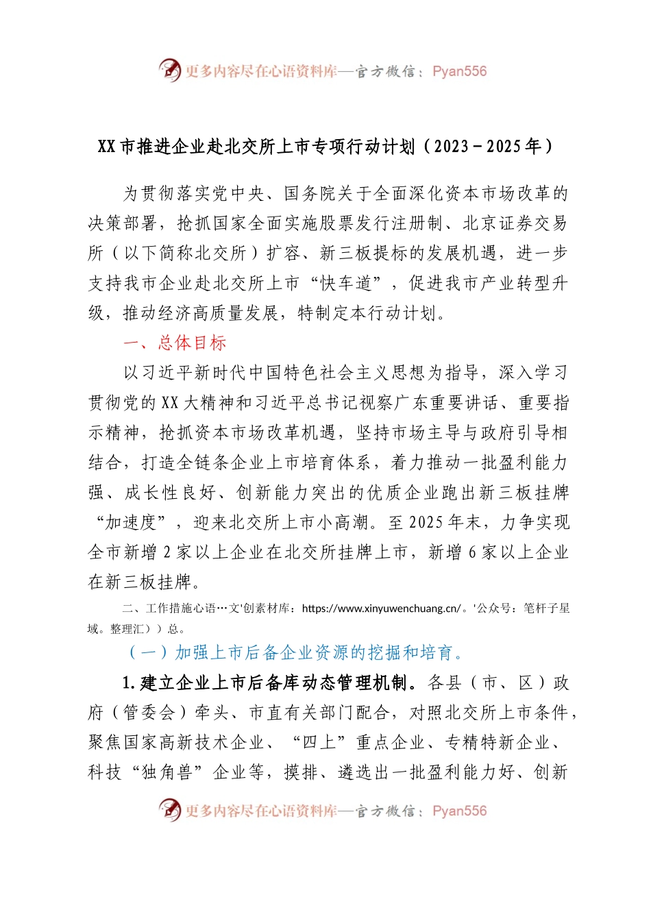 XX市推进企业赴北交所上市专项行动计划（2023-2025年）.docx_第1页