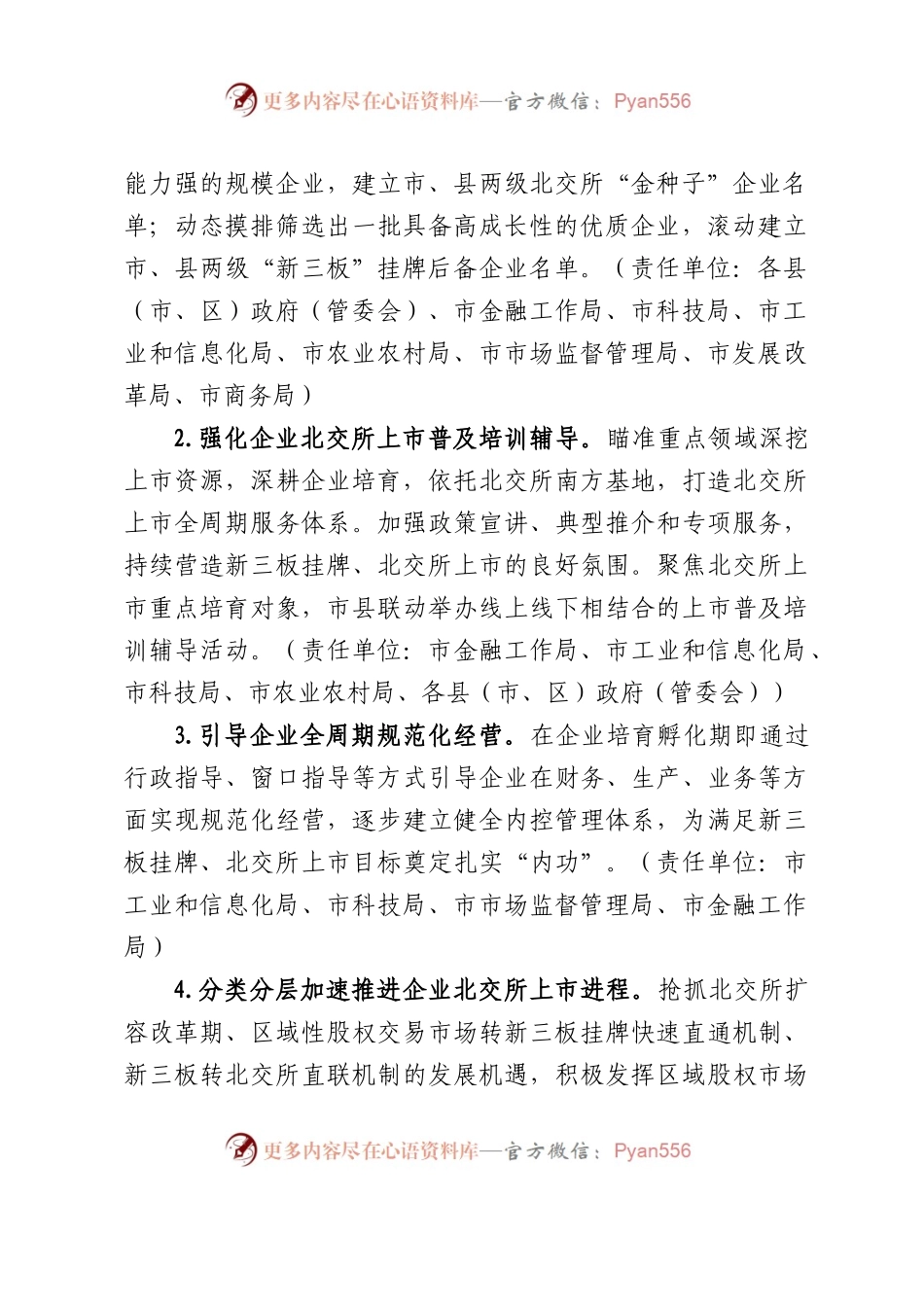XX市推进企业赴北交所上市专项行动计划（2023-2025年）.docx_第2页