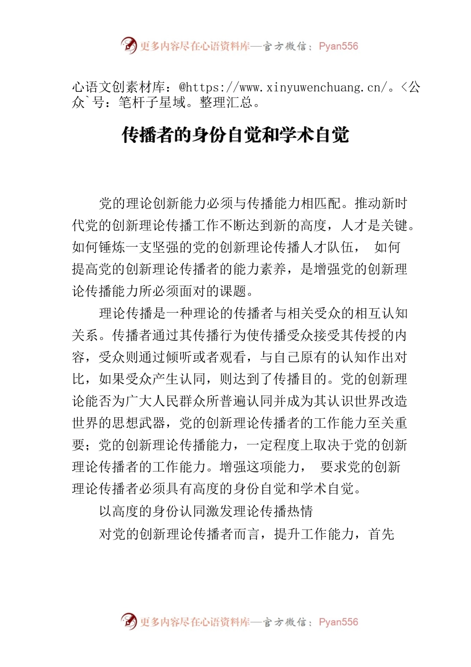 【常委宣传部长中心组研讨发言】增强理论传播者的身份自觉和学术自觉.docx_第1页