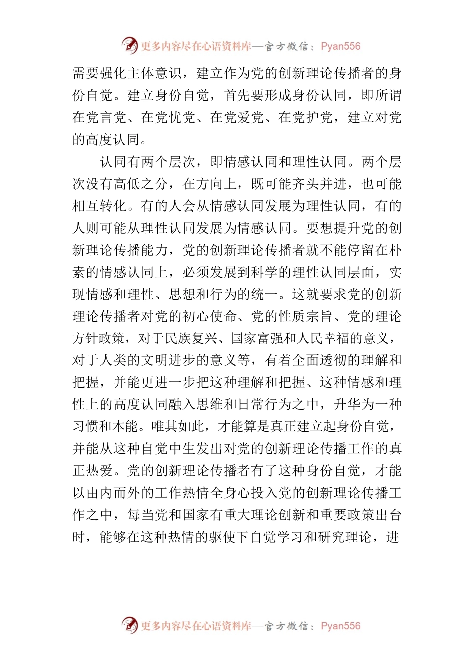 【常委宣传部长中心组研讨发言】增强理论传播者的身份自觉和学术自觉.docx_第2页