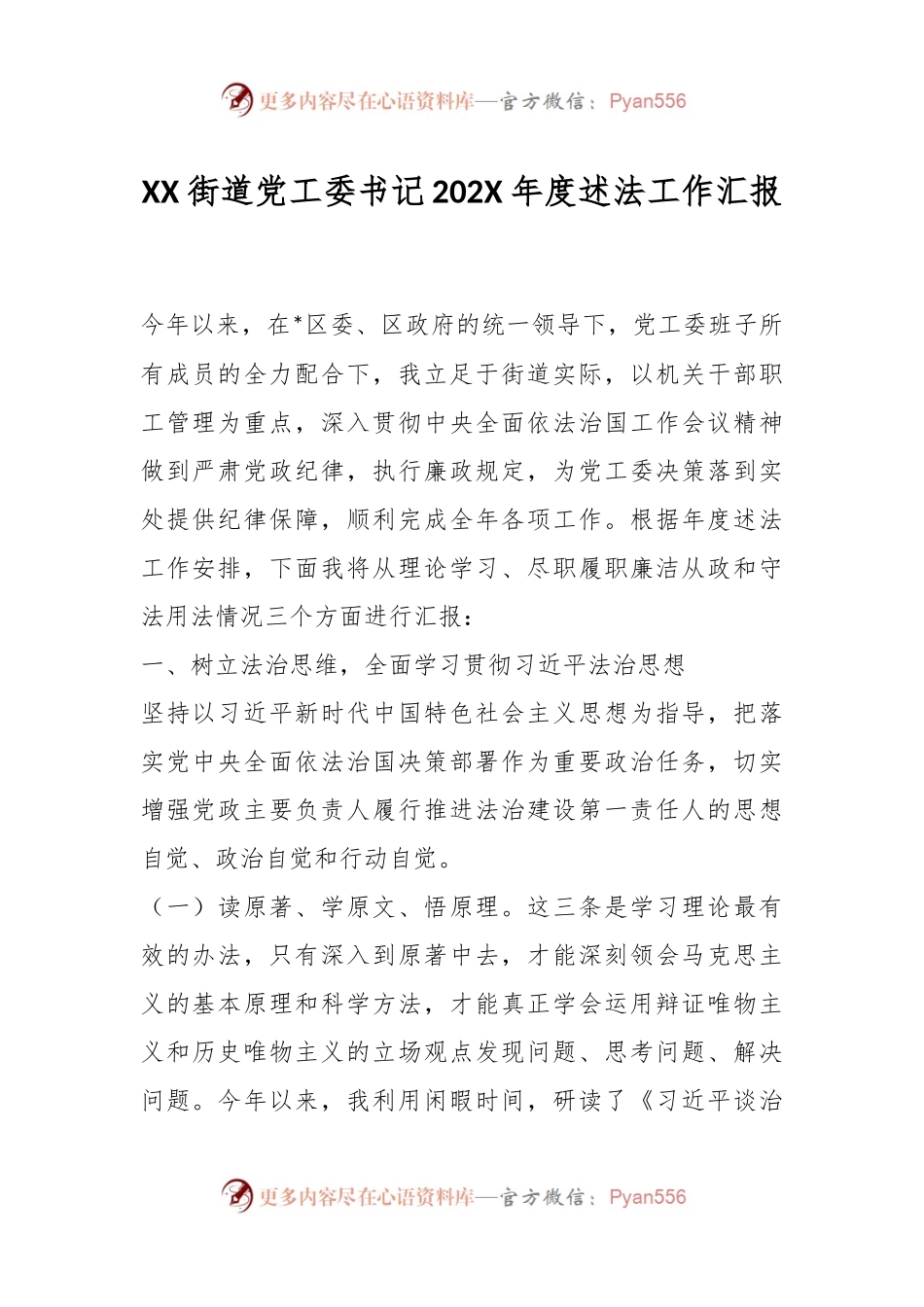 XX街道党工委书记202X年度述法工作汇报.docx_第1页