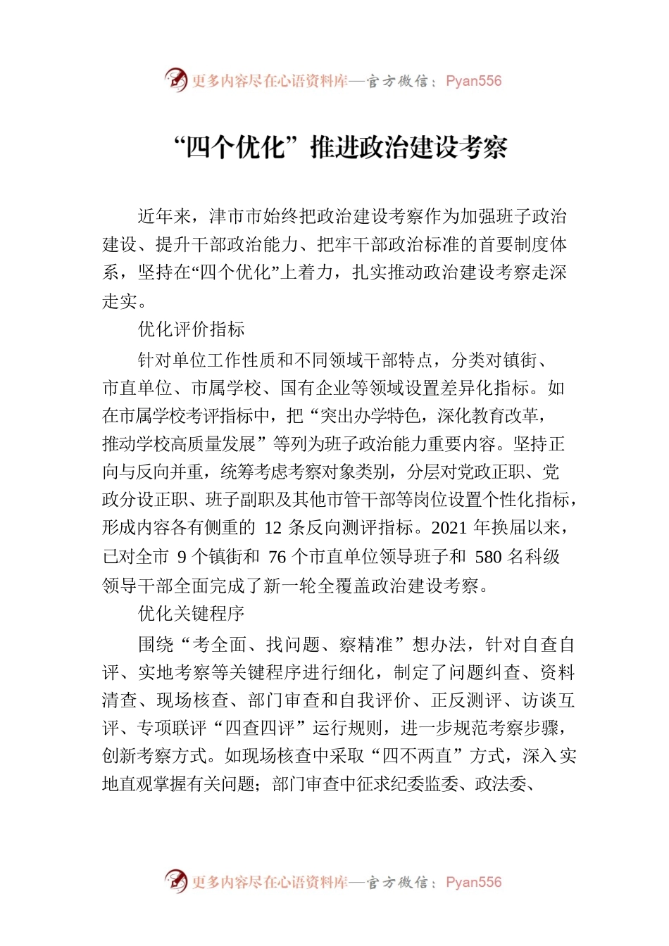 “四个优化”推进政治建设考察.docx_第1页