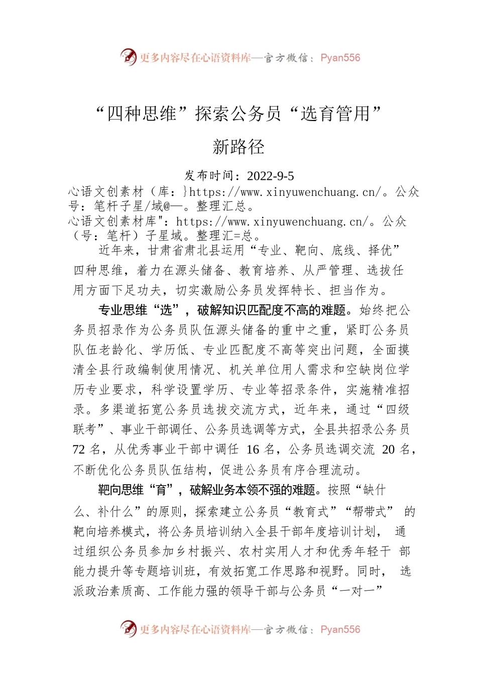 “四种思维”探索公务员“选育管用”新路径.docx_第1页