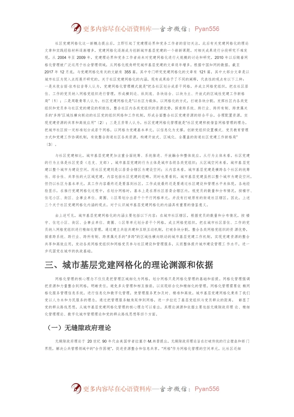 【党课讲稿】城市基层党建网格化理论研究与实践探索.docx_第2页