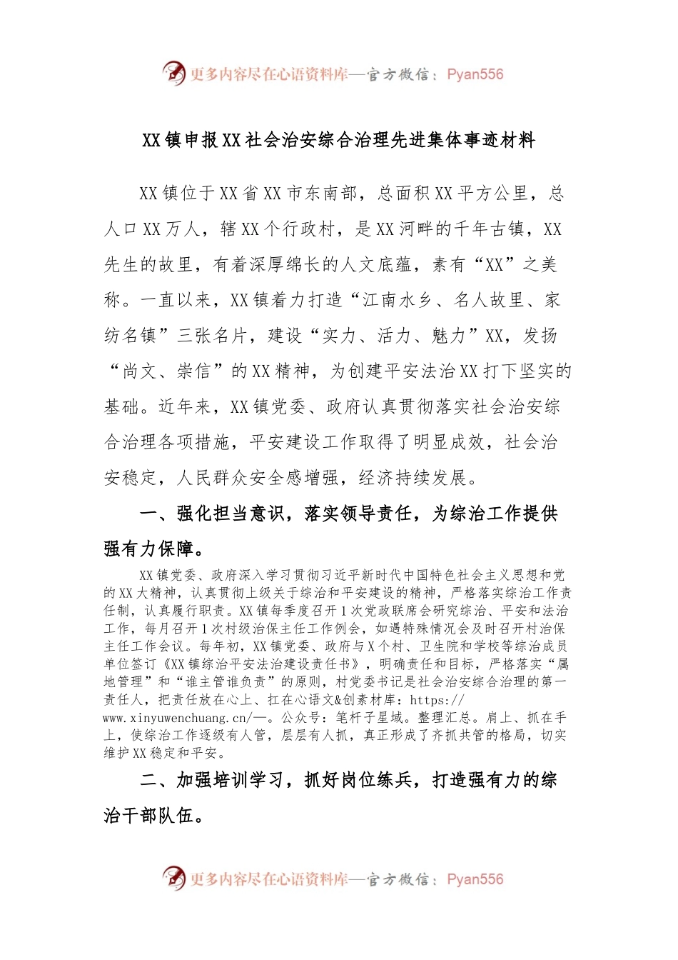 XX镇申报XX社会治安综合治理先进集体事迹材料.docx_第1页