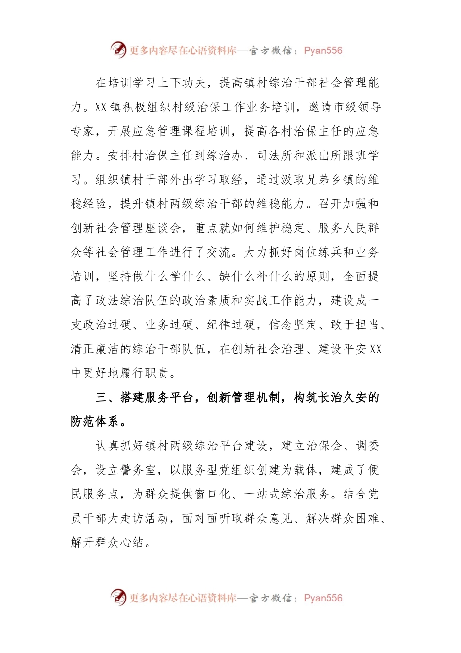 XX镇申报XX社会治安综合治理先进集体事迹材料.docx_第2页