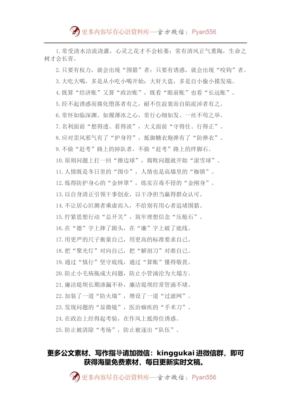“心灵之花”“生命之树”：廉洁自律类过渡句50例.docx_第1页