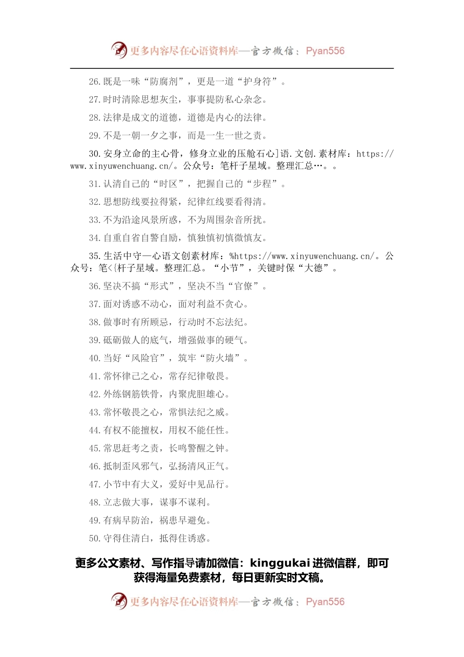 “心灵之花”“生命之树”：廉洁自律类过渡句50例.docx_第2页