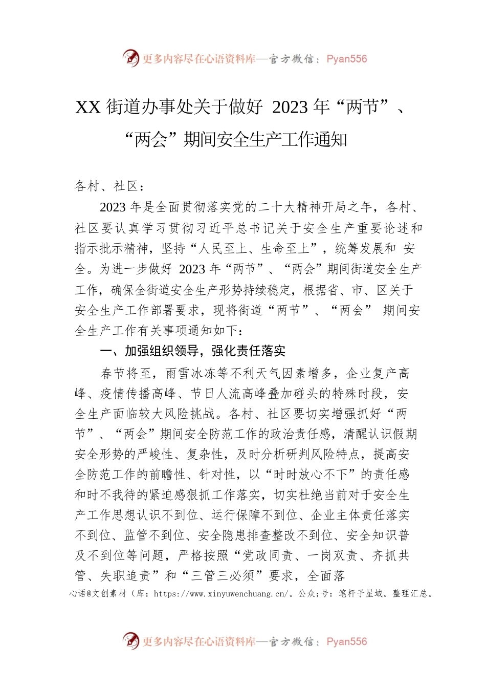 XX街道办事处关于做好2023年“两节”、“两会”期间安全生产工作通知（20230213）.docx_第1页