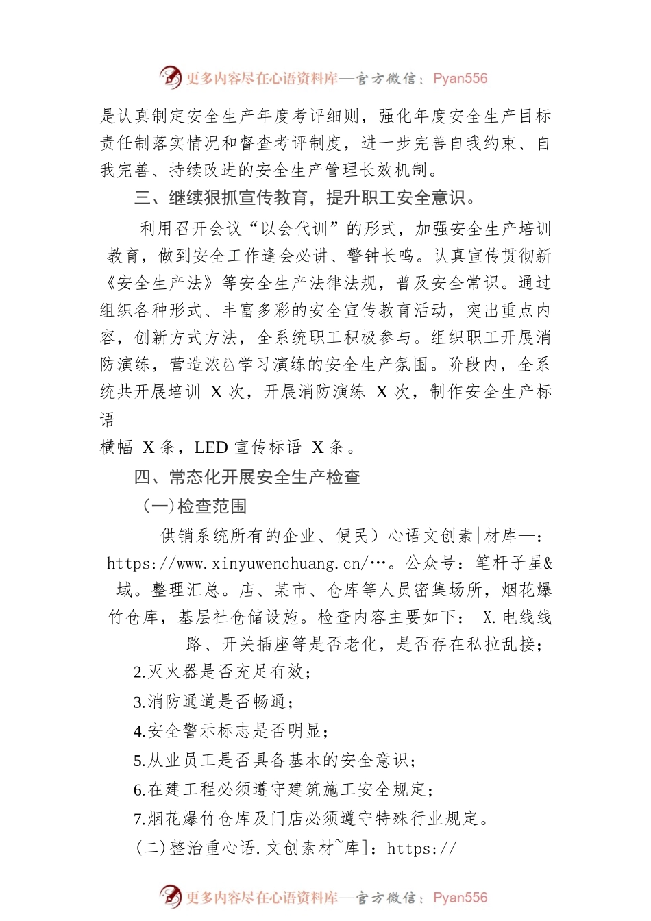 X县供销合作社“安全生产月”工作总结.docx_第2页
