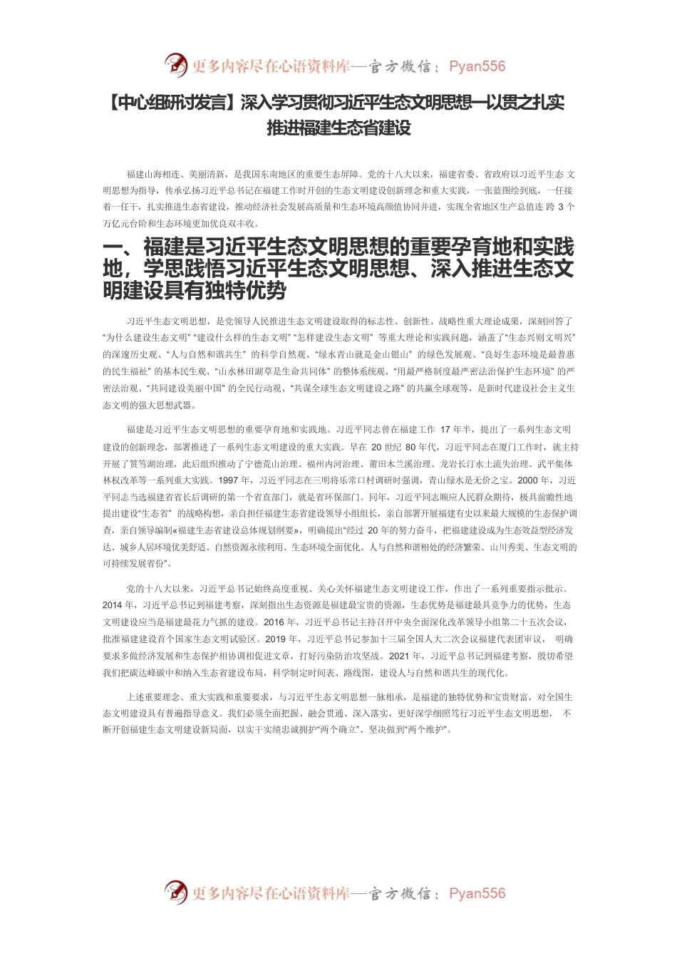 【中心组研讨发言】深入学习贯彻习近平生态文明思想一以贯之扎实推进福建生态省建设.docx_第1页