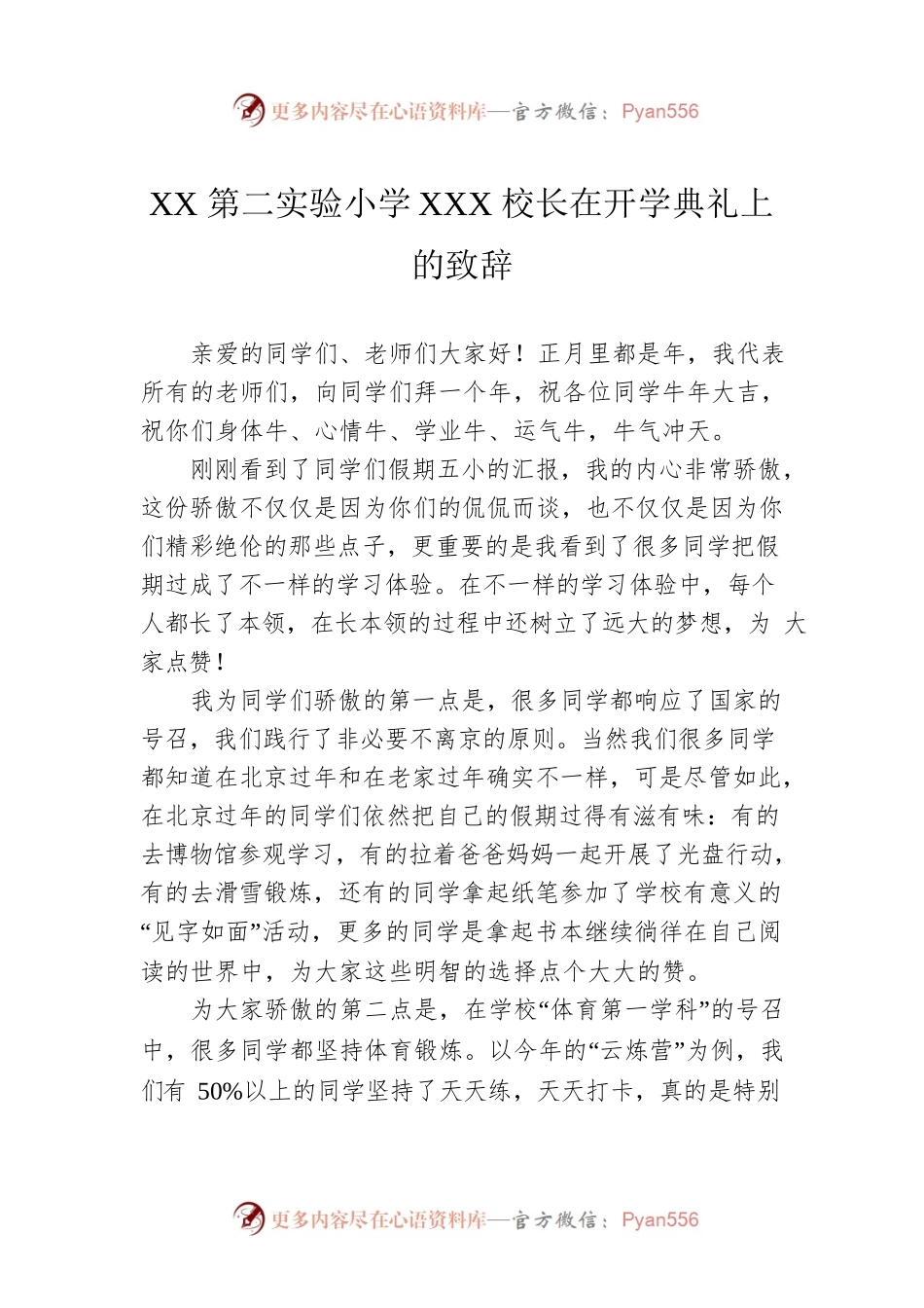 XX第二实验小学XXX校长在开学典礼上的致辞.docx_第1页
