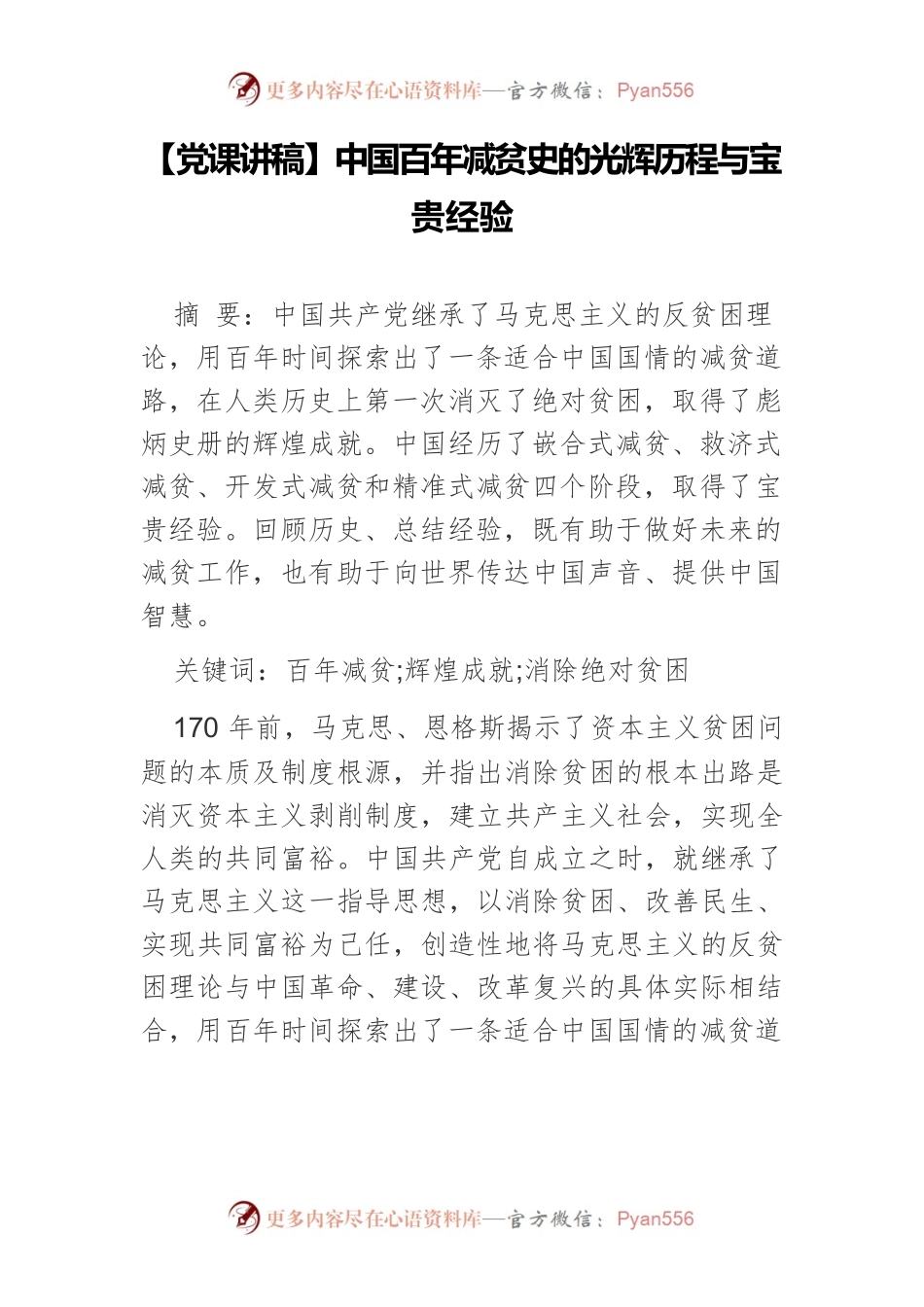 【党课讲稿】中国百年减贫史的光辉历程与宝贵经验.docx_第1页