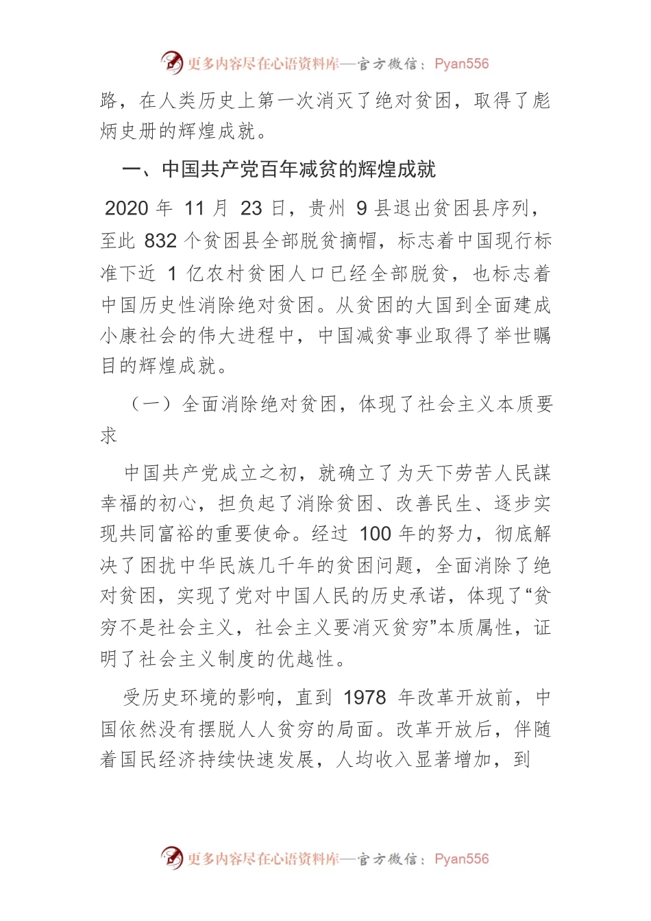 【党课讲稿】中国百年减贫史的光辉历程与宝贵经验.docx_第2页