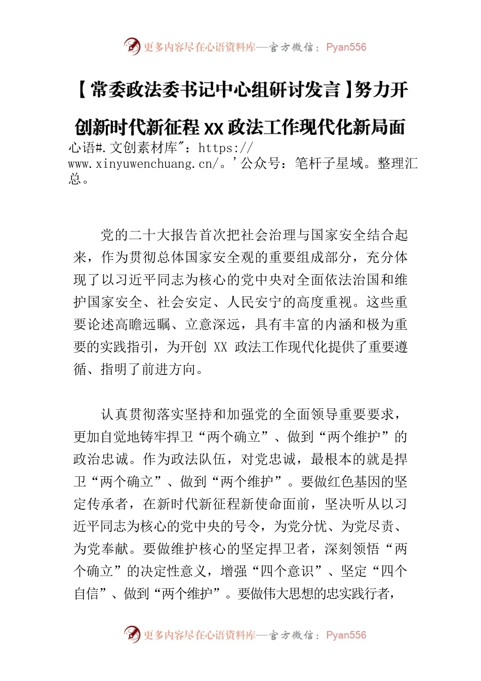 【常委政法委书记中心组研讨发言】努力开创新时代新征程XX政法工作现代化新局面.docx_第1页