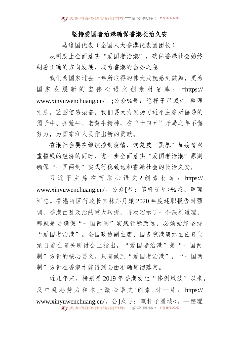 “两会·声音”马逢国：坚持爱国者治港确保香港长治久安.docx_第1页