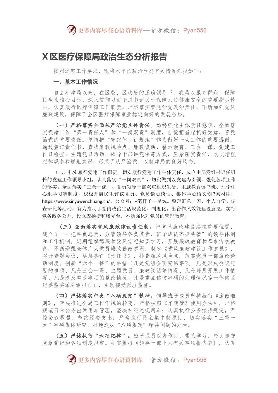 X区医疗保障局政治生态分析报告.docx_第1页