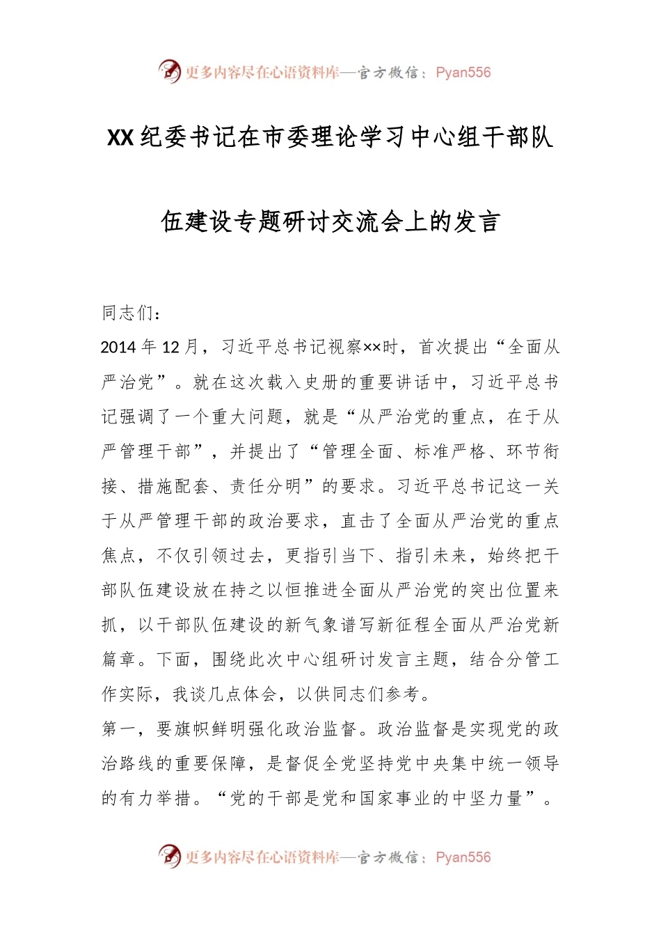 XX纪委书记在市委理论学习中心组干部队伍建设专题研讨交流会上的发言.docx_第1页