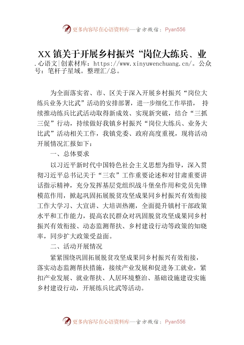 XX镇关于开展乡村振兴“岗位大练兵、业务大比武”活动情况的报告.docx_第1页