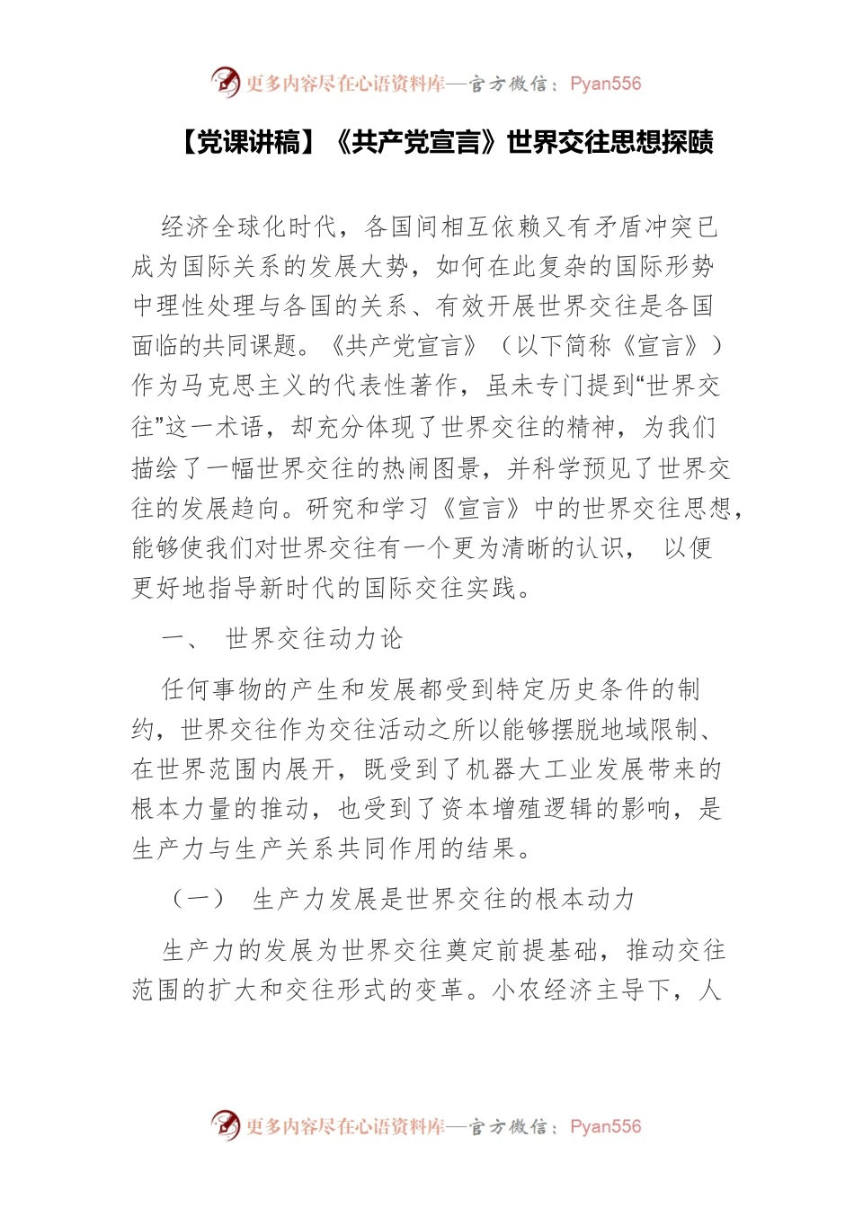 【党课讲稿】《共产党宣言》世界交往思想探赜.docx_第1页